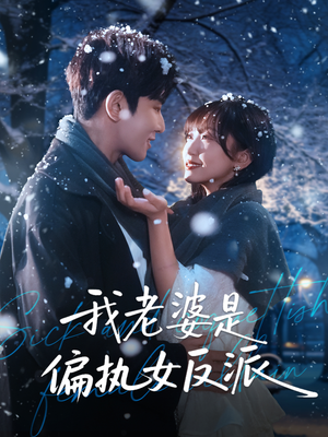 我老婆是偏执女反派（50集）短剧太好看了强烈推荐
