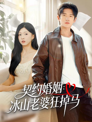 契约婚姻：冰山老婆狂掉马（60集）穿越短剧免费看全集