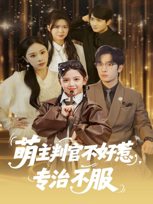 萌主判官不好惹专治不服（85集）这部短剧让人心动了