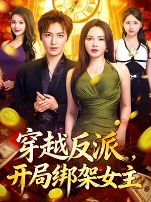 穿越反派，开局绑架女主（80集）每天热门短剧推荐