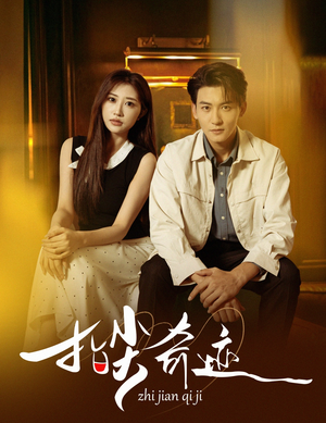 指尖奇迹（64集）短剧太好看了吧