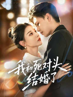 我和死对头结婚了（72集）免费短剧全集任你观看