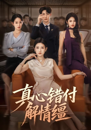 真心错付解情缰（71集）高分短剧推荐值得一看