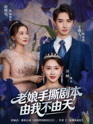 老娘手撕剧本由我不由天（80集）火爆短剧精彩片段