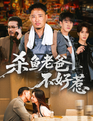 杀鱼老爸不好惹（66集）一起追生活短剧