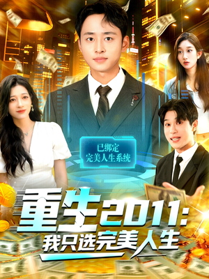 重生2011：我只选完美人生（103集）精彩的短剧又来了