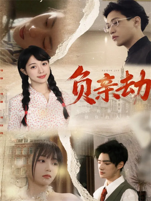 负亲劫（60集）每日短剧分享更新