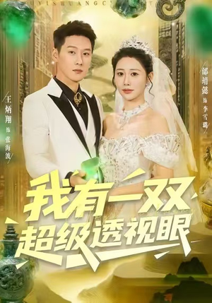 我有一双超级透视眼（80集）真的爱了这部短剧太好看