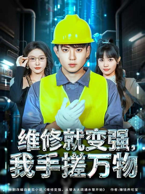 维修就变强，我手搓万物（82集）这个短剧最近超火