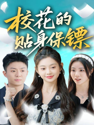 校花的贴身保镖（80集）喜欢短剧的看过来