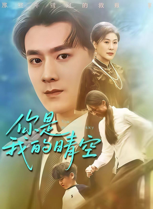 你是我的晴空（63集）好看上头的短剧