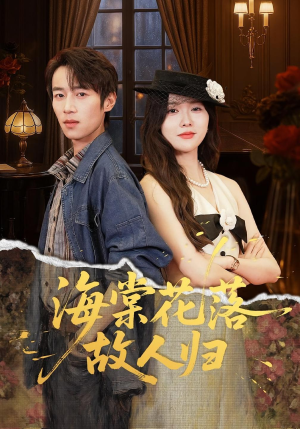 海棠花落故人归（78集）无需付费短剧全集免费看