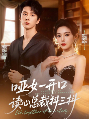 哑女一开口，读心总裁抖三抖（60集）火爆短剧推荐抢先看全集