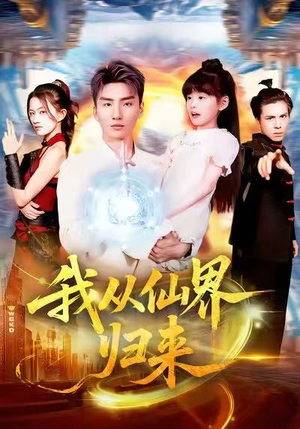 我从仙界归来（103集）这部免费的短剧太棒了