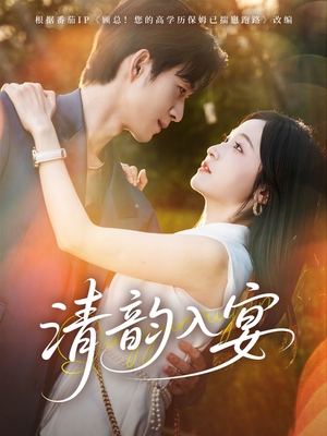 清韵入宴（64集）短剧追到爽热播短剧