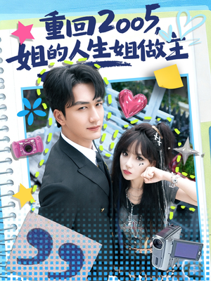 重回2005，姐的人生姐做主（60集）爆火短剧超级精彩