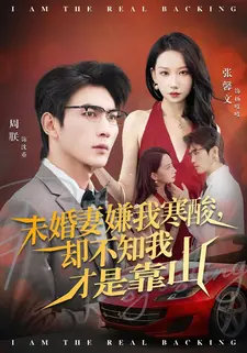 未婚妻嫌我寒酸却不知我才是靠山（70集）火爆短剧来袭抢先看