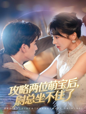 攻略两位萌宝后，尉总坐不住了（80集）高分佳作短剧免费看