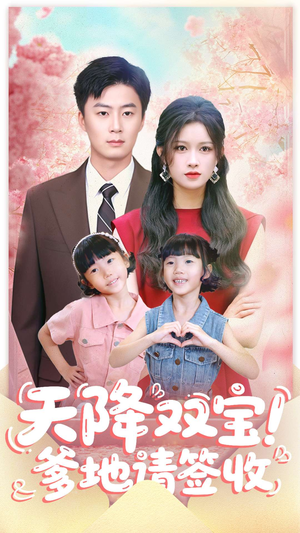 天降双宝爹地请签收（84集）免费短剧全集看