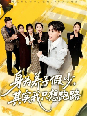 身为养子假少其实我只想跑路（83集）一口气看完全集短剧