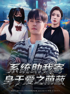 系统助我寄身于爱之荫蔽（80集）一口气追完的短剧列表汇总
