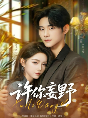 许你妄野（80集）红果免费短剧看全集