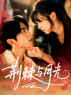 荆棘与月光（60集）超好看的短剧抢先看