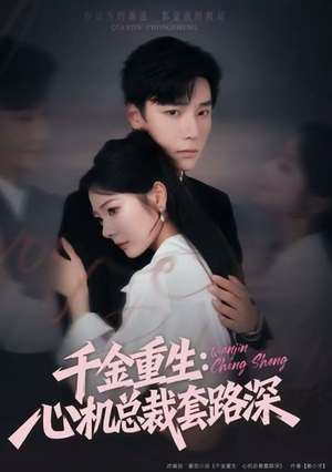 千金重生：心机总裁套路深（75集）整部短剧免费看个够