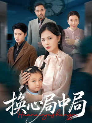 换心局中局（54集）热门短剧推荐持续中
