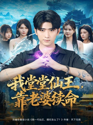 我堂堂仙王，靠老婆续命（82集）无需掏钱整部剧免费看短剧