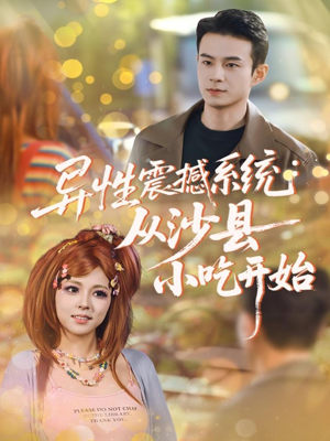 异性震撼系统从沙县小吃开始（81集）免费观看最新热门短剧