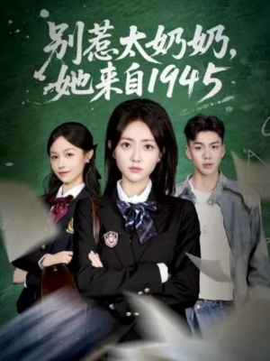 别惹太奶奶，她来自1945（60集）短剧越看越精彩