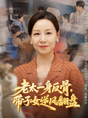 老太一身反骨，带子女逆风翻盘（60集）每天热门短剧推荐