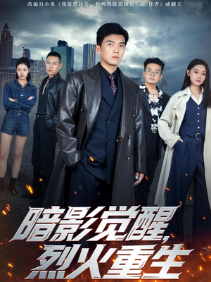 暗影觉醒，烈火重生（80集）古装重生短剧推荐