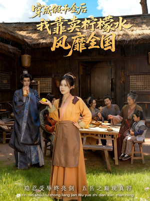 穿成假千金后我靠卖柠檬水风靡全国（70集）热门短剧看不停