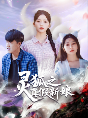 灵狐之真假新娘（69集）好看又上头的热播短剧