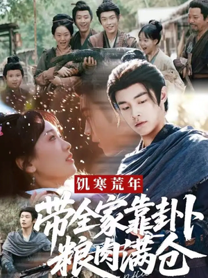 饥寒荒年带全家靠卦卜粮肉满仓（81集）短剧全集大结局完整版