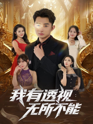 我有透视无所不能（86集）零花钱看整部短剧的网站