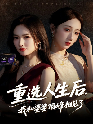 重选人生后，我和婆婆顶峰相见了（59集）一口气追完所有短剧