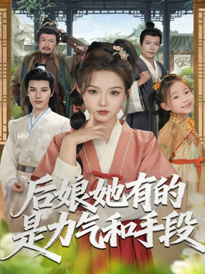 后娘她有的是力气和手段（80集）热门短剧一网打尽