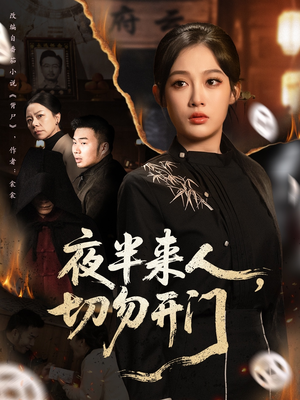 夜半来人，切勿开门（65集）看完还想看的精彩短剧