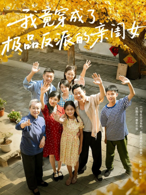 我竟穿成了极品反派的亲闺女（60集）重生之追夫火葬场短剧