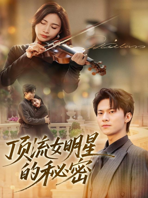 顶流女明星的秘密（71集）一口气看完全集的短剧推荐