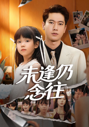 未逢仍念往（60集）超火爆短剧抢先看全集
