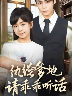 纨绔爹地请乖乖听话（90集）红果短剧app免费看