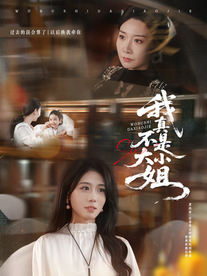 我真不是大小姐（70集）短剧小说在线看