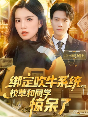 绑定吹牛系统，校草和同学惊呆了（73集）最火短剧热播中意想不到的结局