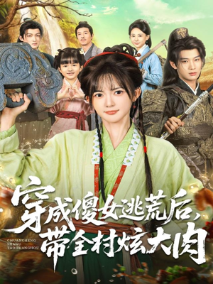 穿成傻女逃荒后，带全村炫大肉（77集）热播短剧停不下来