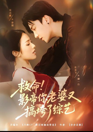 救命！影帝你老婆又搞垮了综艺（60集）短剧最终章免费合集