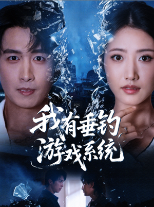 我有垂钓游戏系统（79集）短剧全集连看不停歇